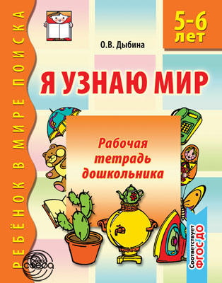 Я узнаю мир 0534-0 Рабочая тетрадь дошкольникка 5-6 лет - Ижевск 