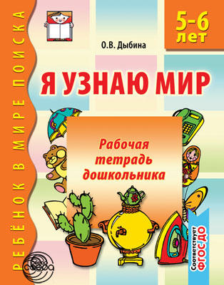 Я узнаю мир 0534-0 Рабочая тетрадь дошкольникка 5-6 лет - Орск 