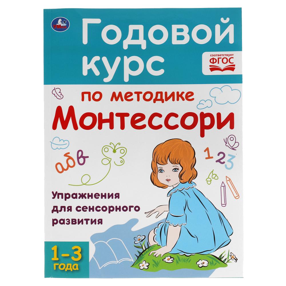 Книга 59523 Годовой курс по методике Монтессори 1-3 года А.С. Волкова ТМ Умка - Омск 