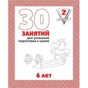 Тетрадь 2ч д-738 для 6 лет 30 занятий для подготовки к школе киров Р - Омск 