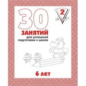 Тетрадь 2ч д-738 для 6 лет 30 занятий для подготовки к школе киров Р - Йошкар-Ола 