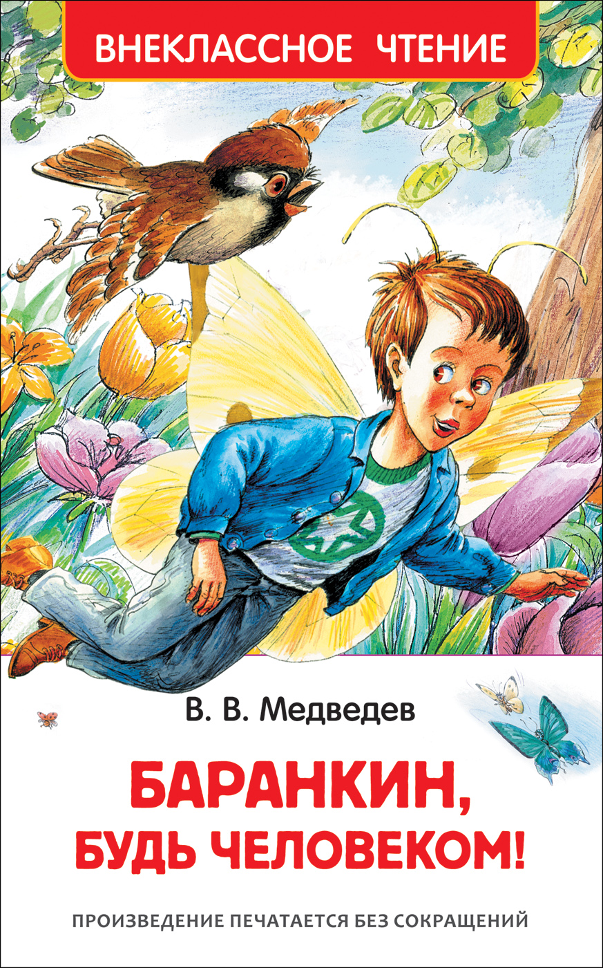 Книга 29897 "Баранкин, будь человекмо" ВЧ  Росмэн - Тамбов 