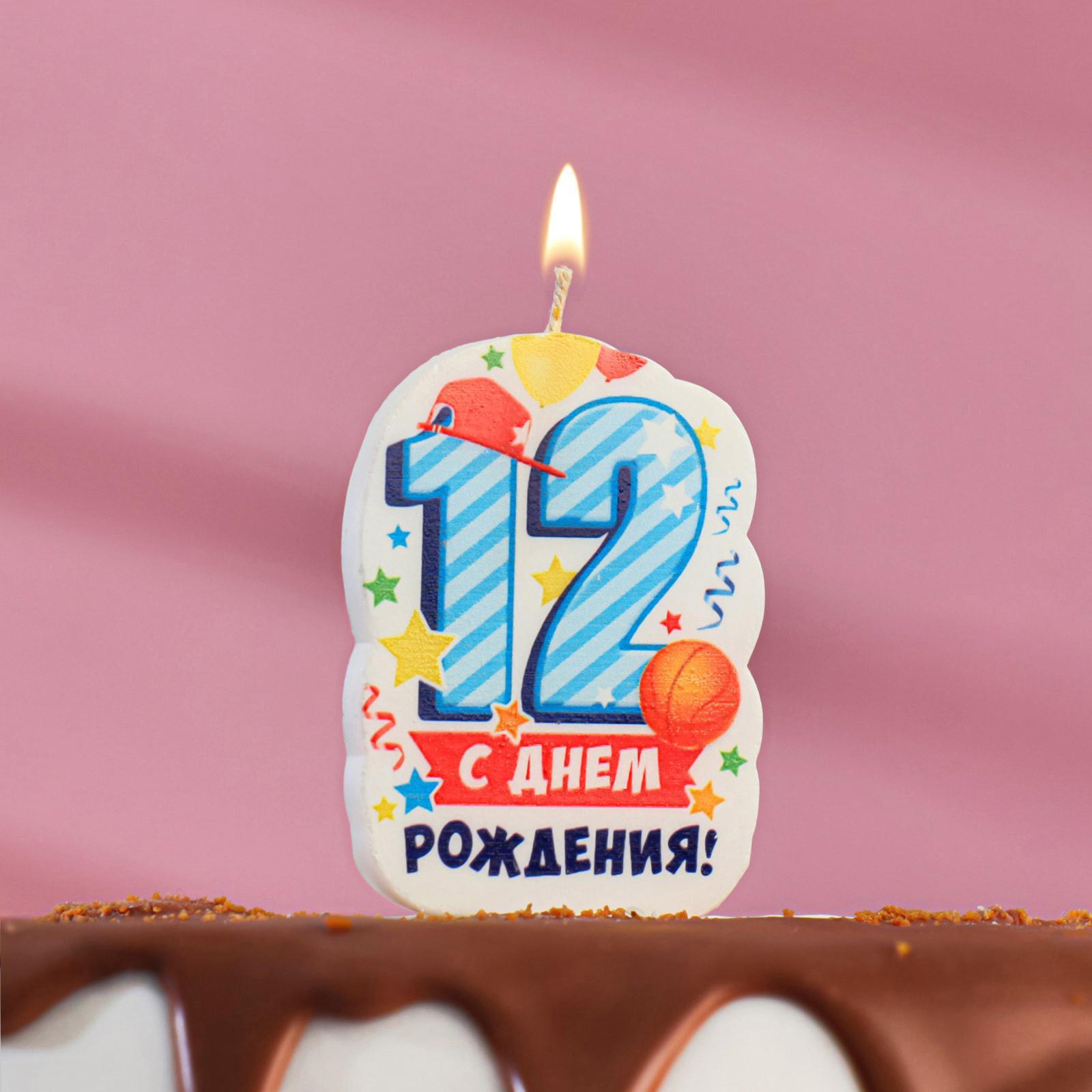 Свеча для торта 3409386 цифра 12 С Днем Рождения голубая - Москва 