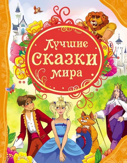 Книга 14783 "Лучшие сказки мира" ВЛС  Росмэн - Ижевск 