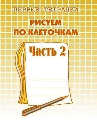 Тетрадь ч2 рисуем по клеточкам д-721 Киров - Ульяновск 