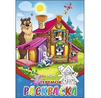 Раскраска 08-8202 для малышей "Теремок" А5 8л Рыжий Кот - Йошкар-Ола 
