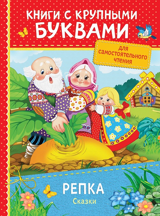 Книга 34255 Репка Сказки Книги с крупными буквами Росмэн - Санкт-Петербург 