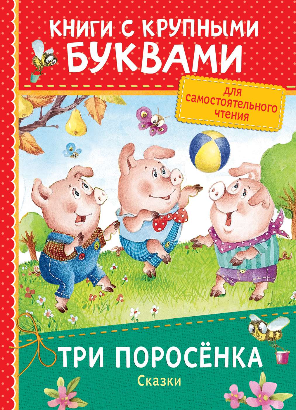 Книга 34262 Три поросенка.Сказки (Книги с крупными буквами) Росмэн - Пермь 