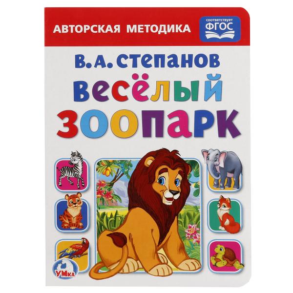 Книга 01918-3 "Веселый зоопарк В.А. Степанов" 8 страниц А5 ТМ Умка - Москва 