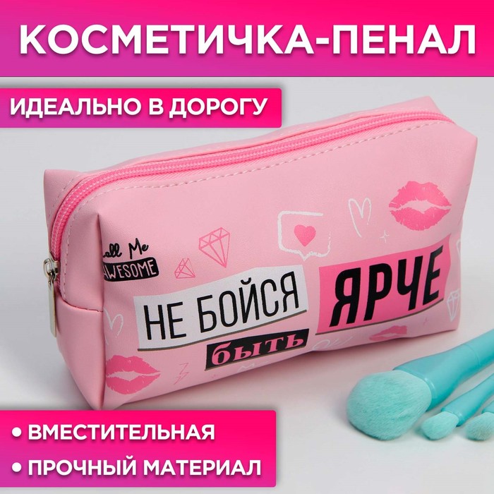 Косметичка-пенал 7053883 Не бойся быть ярче 18*10см - Пермь 