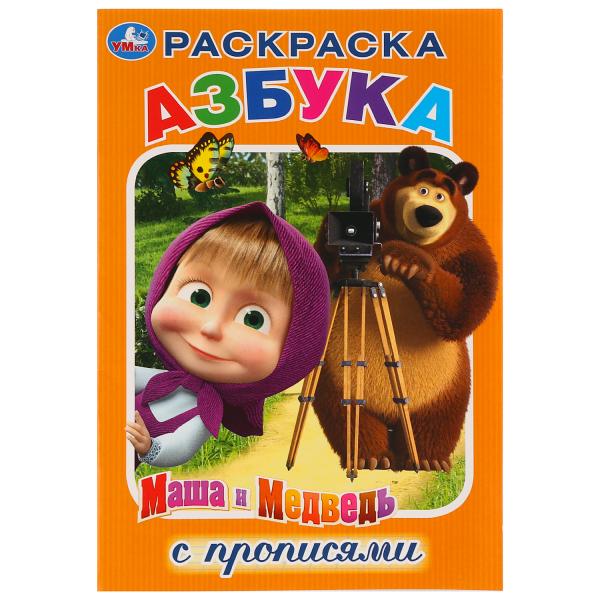 Раскраска 03169-7 Маша и Медведь с прописями ТМ Умка - Орск 
