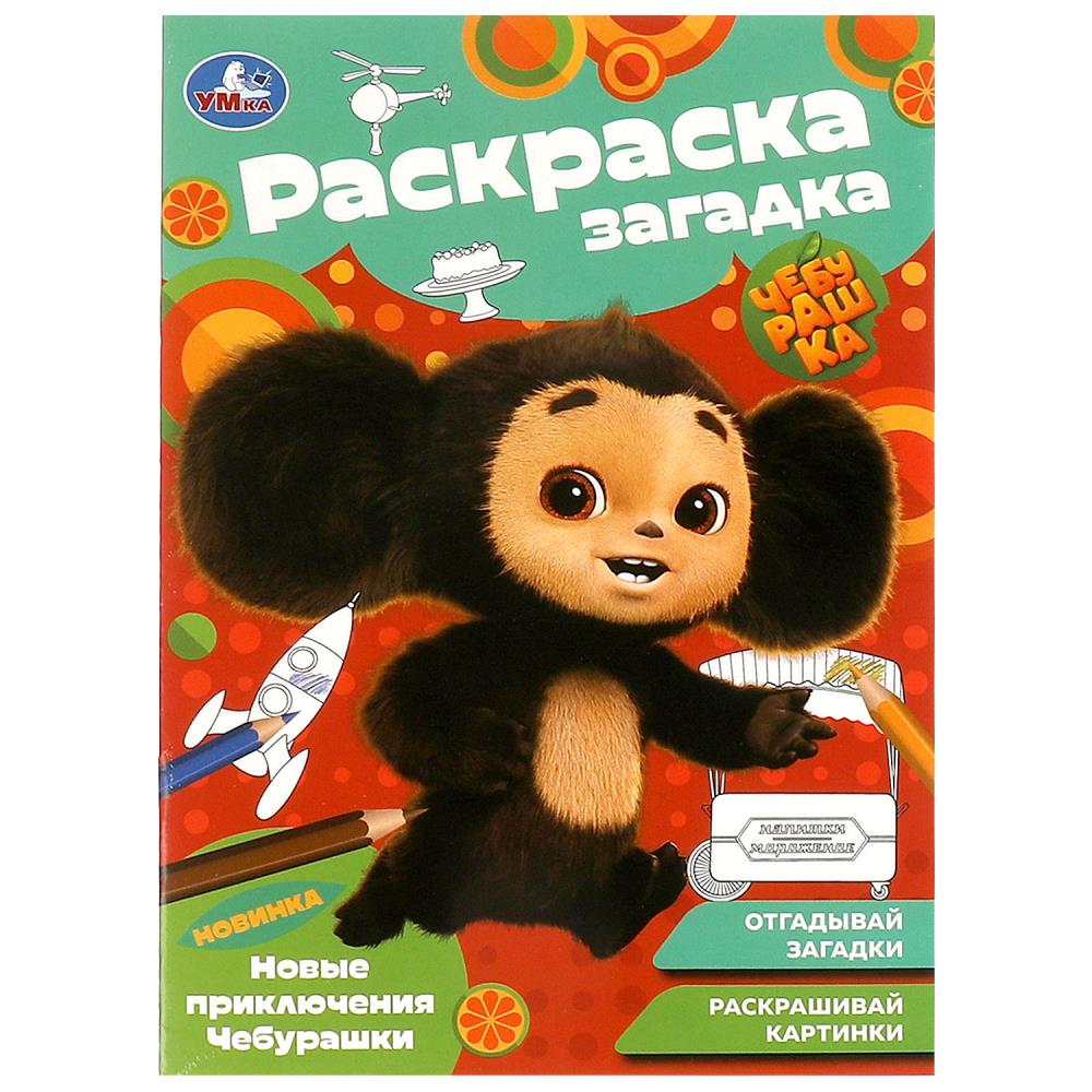 Раскраска-загадка 09188-2 Новые приключения Чебурашки 16стр ТМ Умка - Альметьевск 