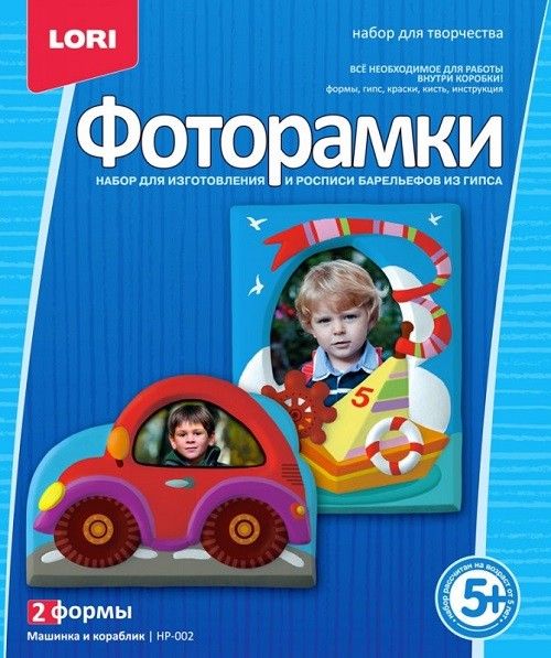 Фоторамки НР-002 из гипса "Машинка и кораблик" Лори - Томск 