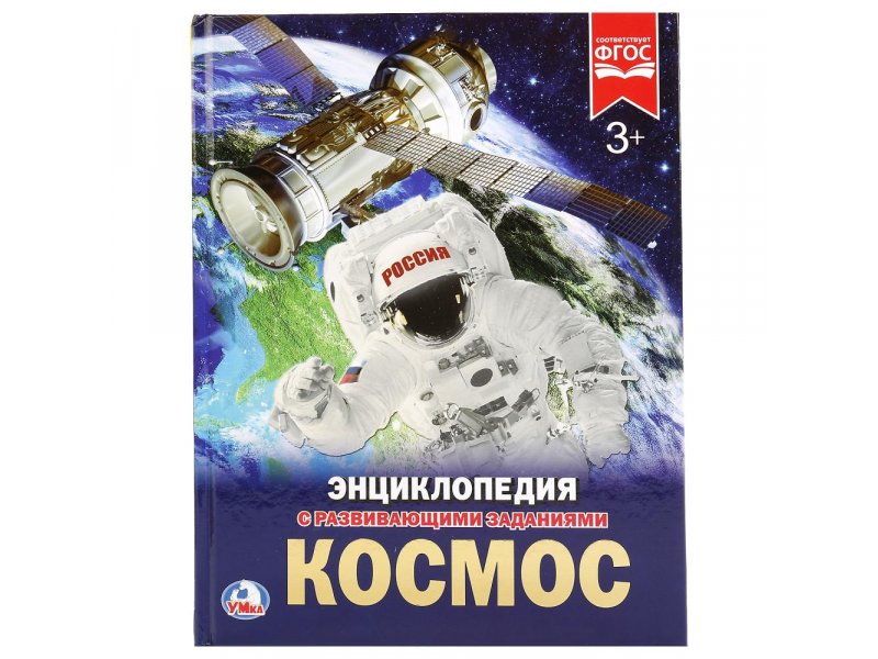 Книга 22756 Энциклопедия с развивающими заданиями Космос ТМ Умка - Ижевск 