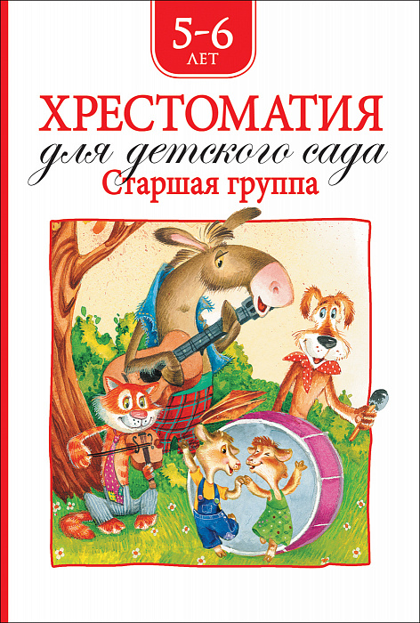 Книга 36534 "Хрестоматия для детского сада" Старшая группа Росмэн - Нижнекамск 