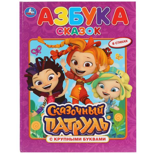 Книга 30140 "Азбука сказок.Сказочный патруль" с крупными буквами ТМ Умка 273601 - Тамбов 