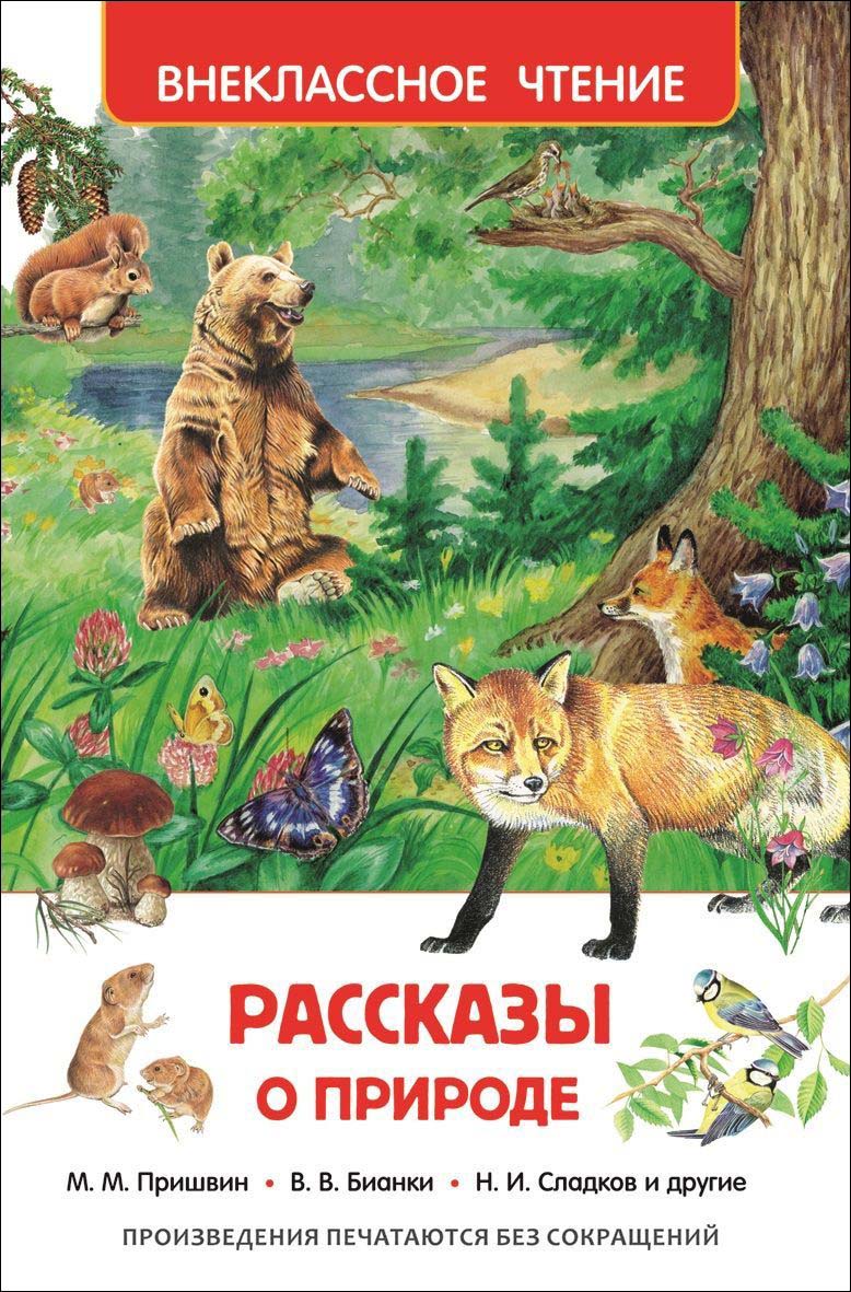Книга 26989 Рассказы о природе Внеклассное чтение Росмэн - Уфа 