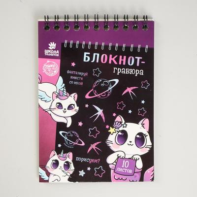 Блокнот-гравюра 5169409 Kitty unicorn 10л штихель - Омск 