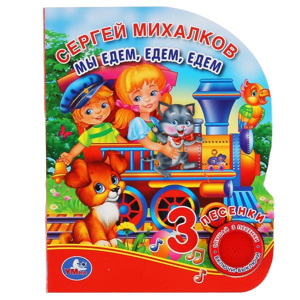 Книга 39815 Мы едем, едем, едем С.Михалков 1кн. 3 песенки 8стр ТМ Умка - Йошкар-Ола 