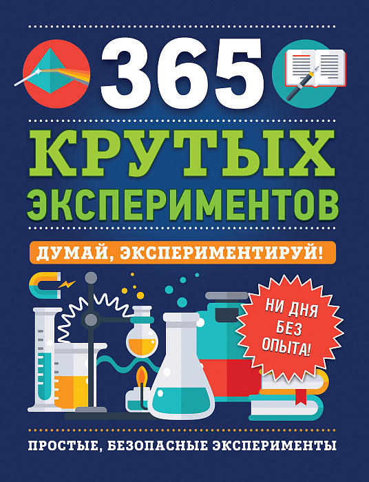 Книга 36780 365 крутых экспериментов Росмэн - Чебоксары 