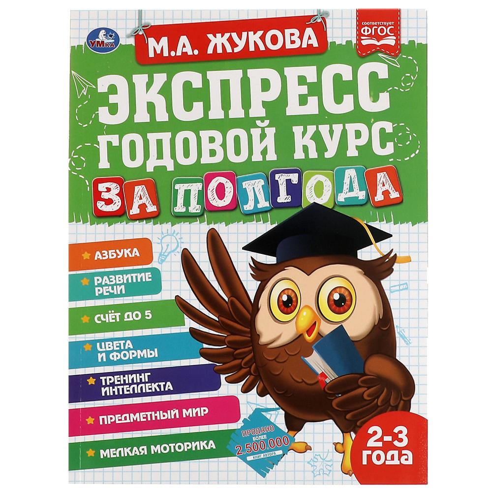 Книга 65517 Экспресс Годовой курс за полгода 2-3 года М.Жукова ТМ Умка - Бугульма 