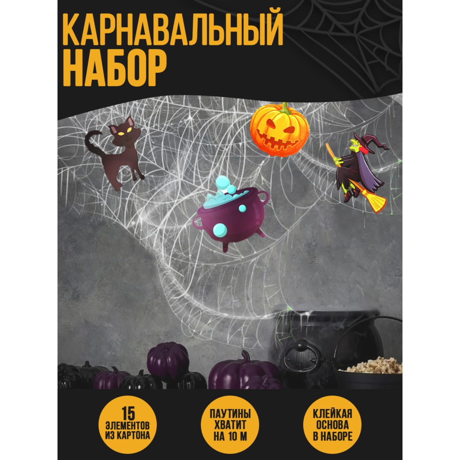 Карнавальный набор 6888654 Ведьма паутина декор - Санкт-Петербург 