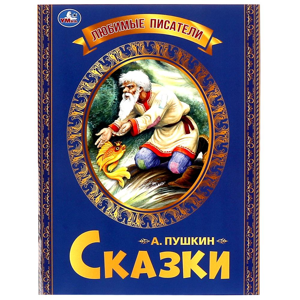 Книга 65487 Сказка о рыбаке и рыбке Пушкин А.С. 32стр ТМ Умка - Омск 