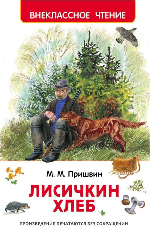 Книга 27003 "Лисичкин хлеб" Пришвин М.  Росмэн - Нижний Новгород 