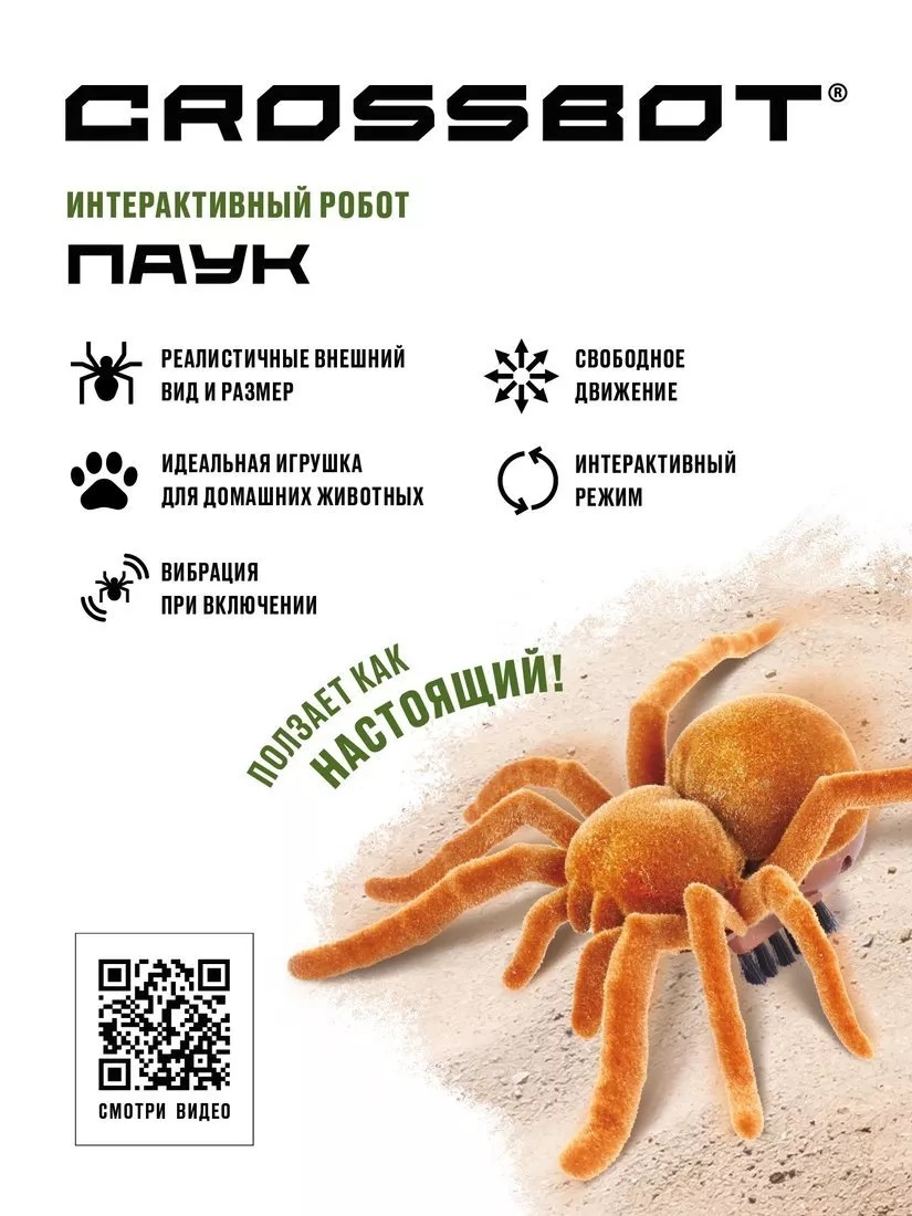 Робо-паук 870923 ползает как настоящий ТМ Crossbot - Елабуга 
