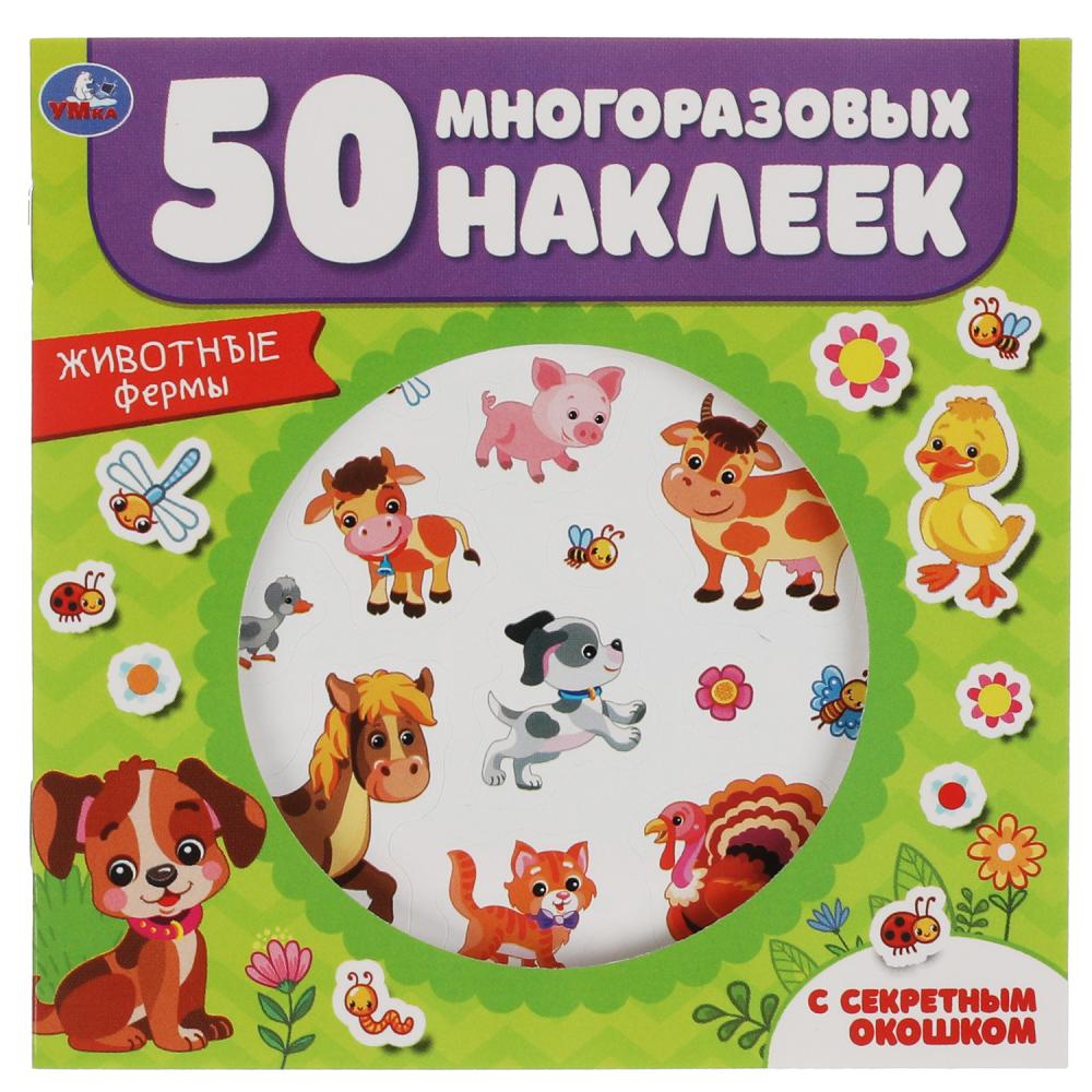 Активити 53552 Животные фермы с секретным окошком 50 наклеек ТМ Умка - Санкт-Петербург 