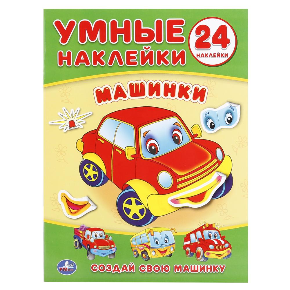 Книга 01793-6 Машинки Умные наклейки ТМ Умка 239776 - Магнитогорск 
