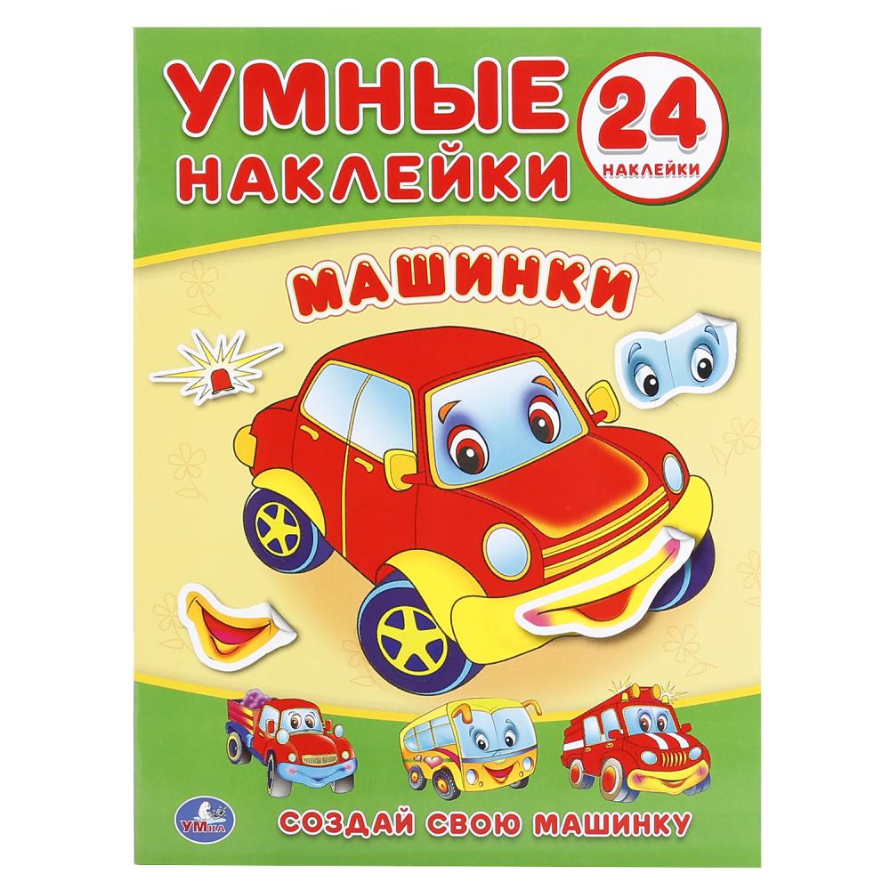 Книга 01793-6 Машинки Умные наклейки ТМ Умка 239776 - Екатеринбург 