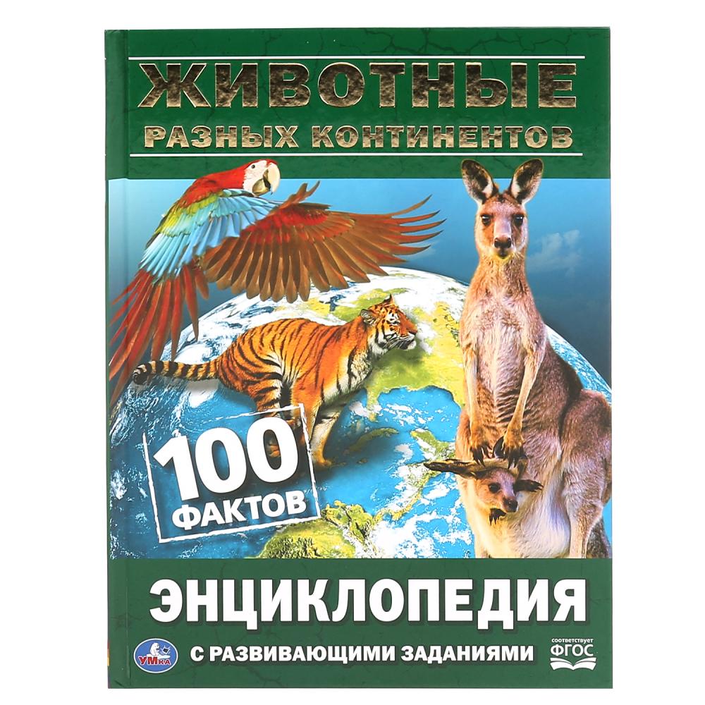 Энциклопедия 46035 Животные разных континентов 100 фактов ТМ Умка - Пермь 