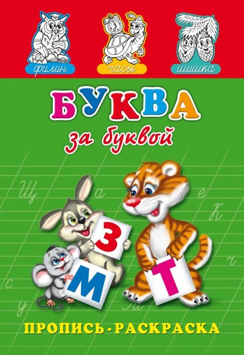 Раскраска 8л ПР-7271 А5 "Пропись.Буква за буквой" на скрепке Проф-Пресс Р - Бугульма 