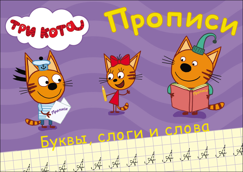 Прописи 27850-3 Пишем буквы, слоги, слова Три Кота Проф-пресс - Йошкар-Ола 
