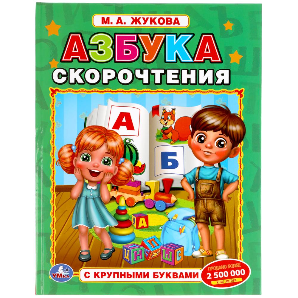 Книга 56164 Азбука скорочтения с крупными буквами 32стр ТМ Умка - Уральск 