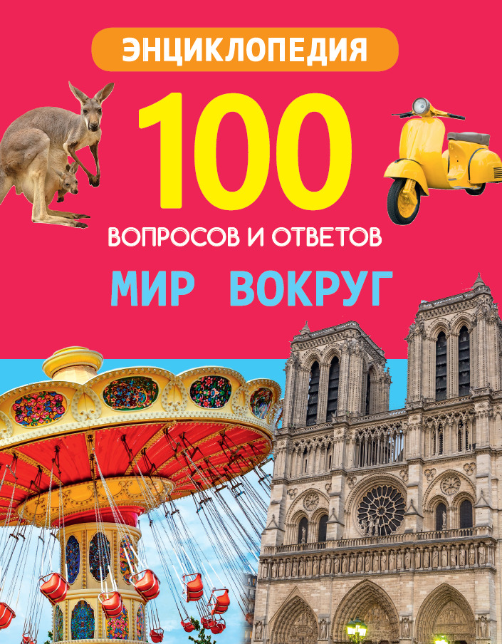 100 вопросов и ответов 29667-5 Мир вокруг Проф-Пресс - Альметьевск 