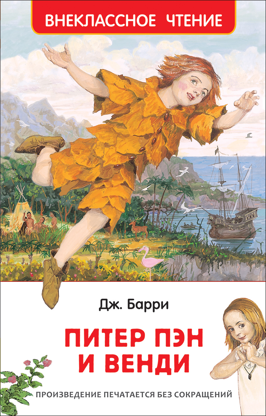 Книга 35103 "Питер Пэн и Венди" Барри Дж. Росмэн - Елабуга 