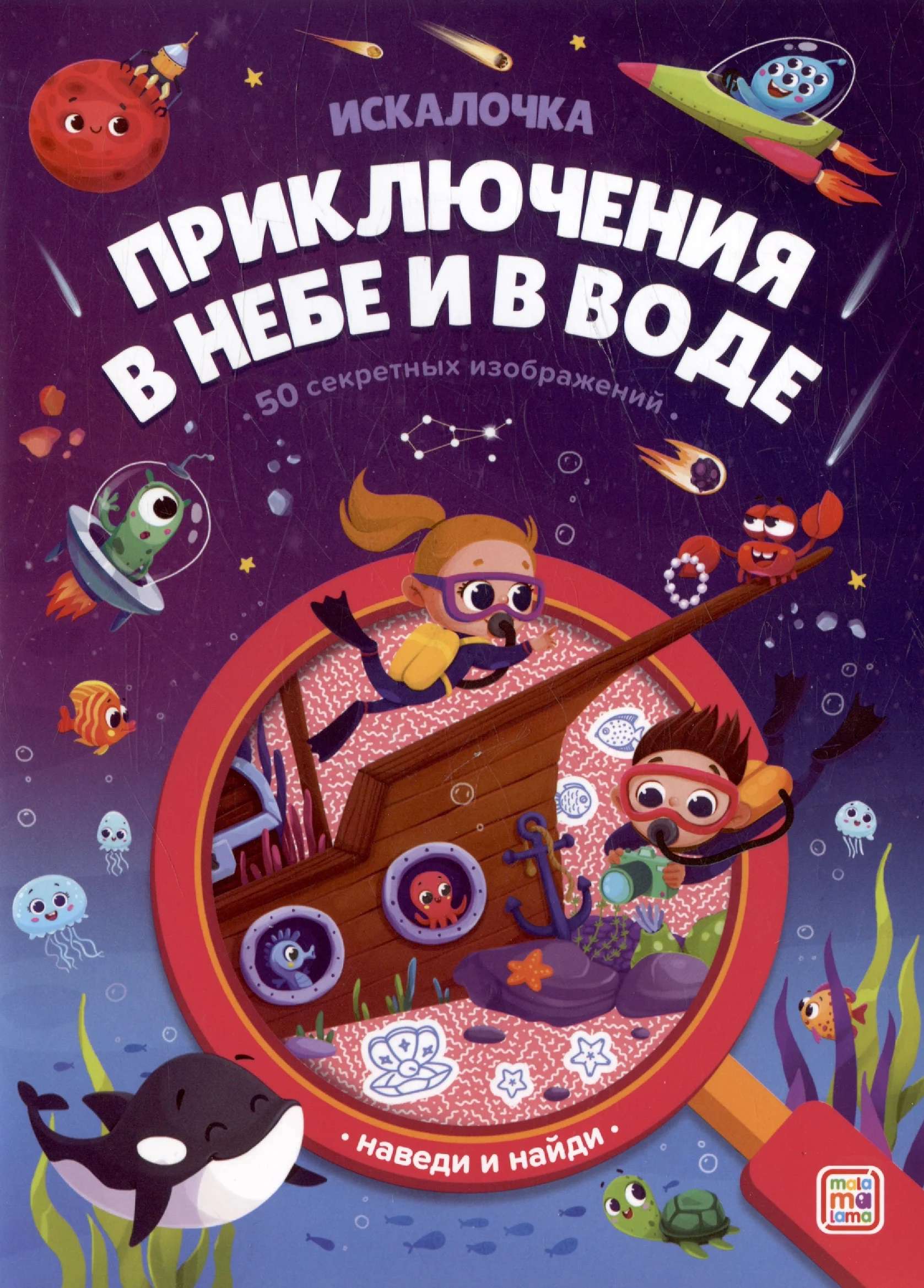Книжка с лупой 129-4 Приключения в небе и в воде Искалочка ТМ Маламалама - Йошкар-Ола 