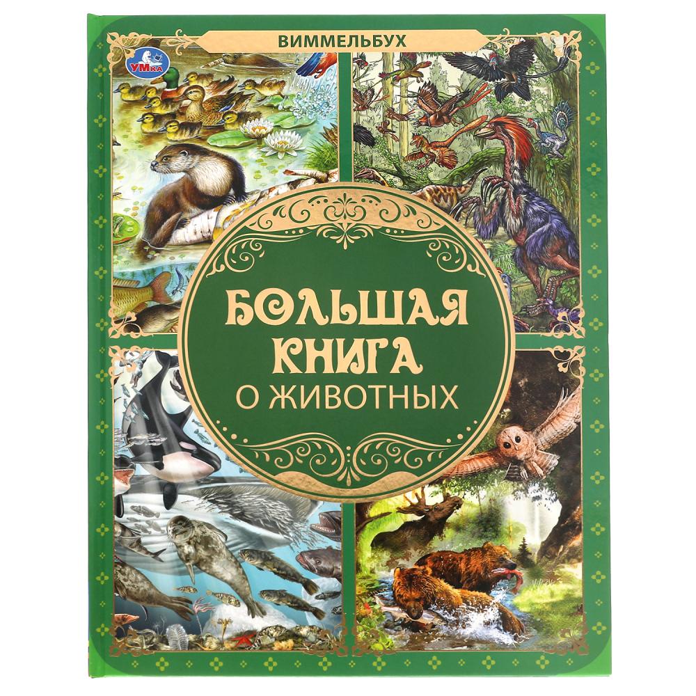 Книга 62196 Большая книга о животных.Виммельбух ТМ Умка - Москва 