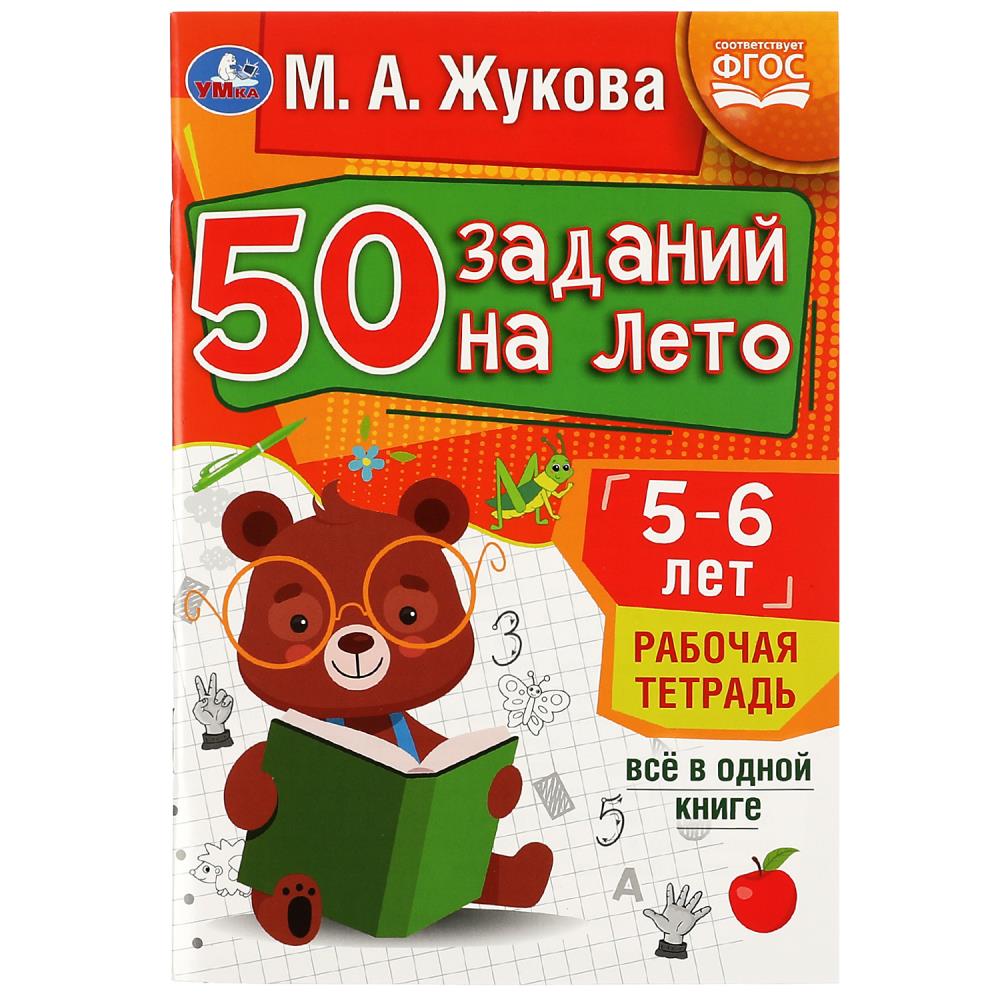 Рабочая тетрадь 08120-3 50 заданий на лето: 5-6 лет Жукова М.А. 32стр ТМ Умка - Оренбург 