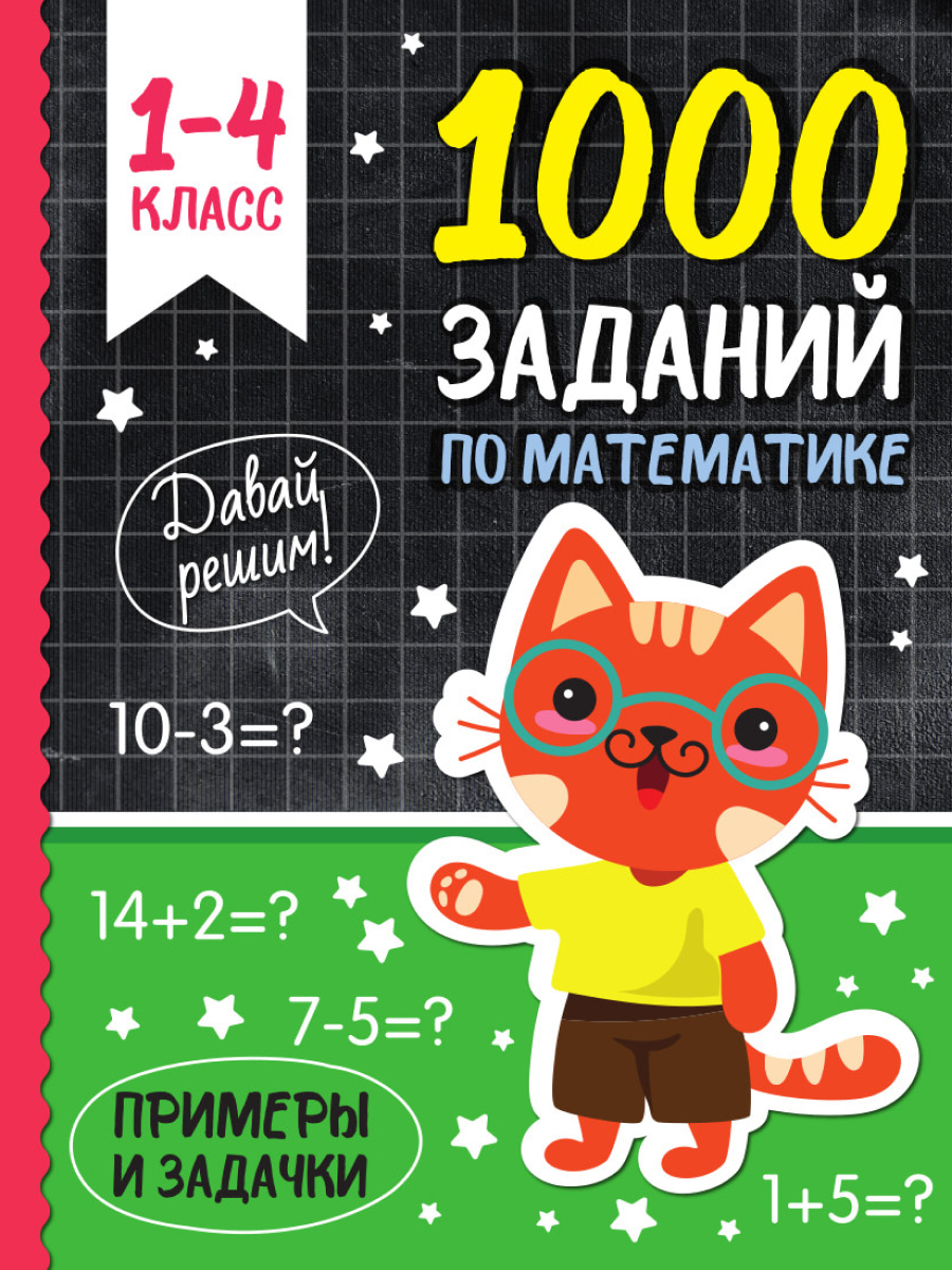 1000 Заданий по математике 34256-3 Проф-Пресс - Елабуга 