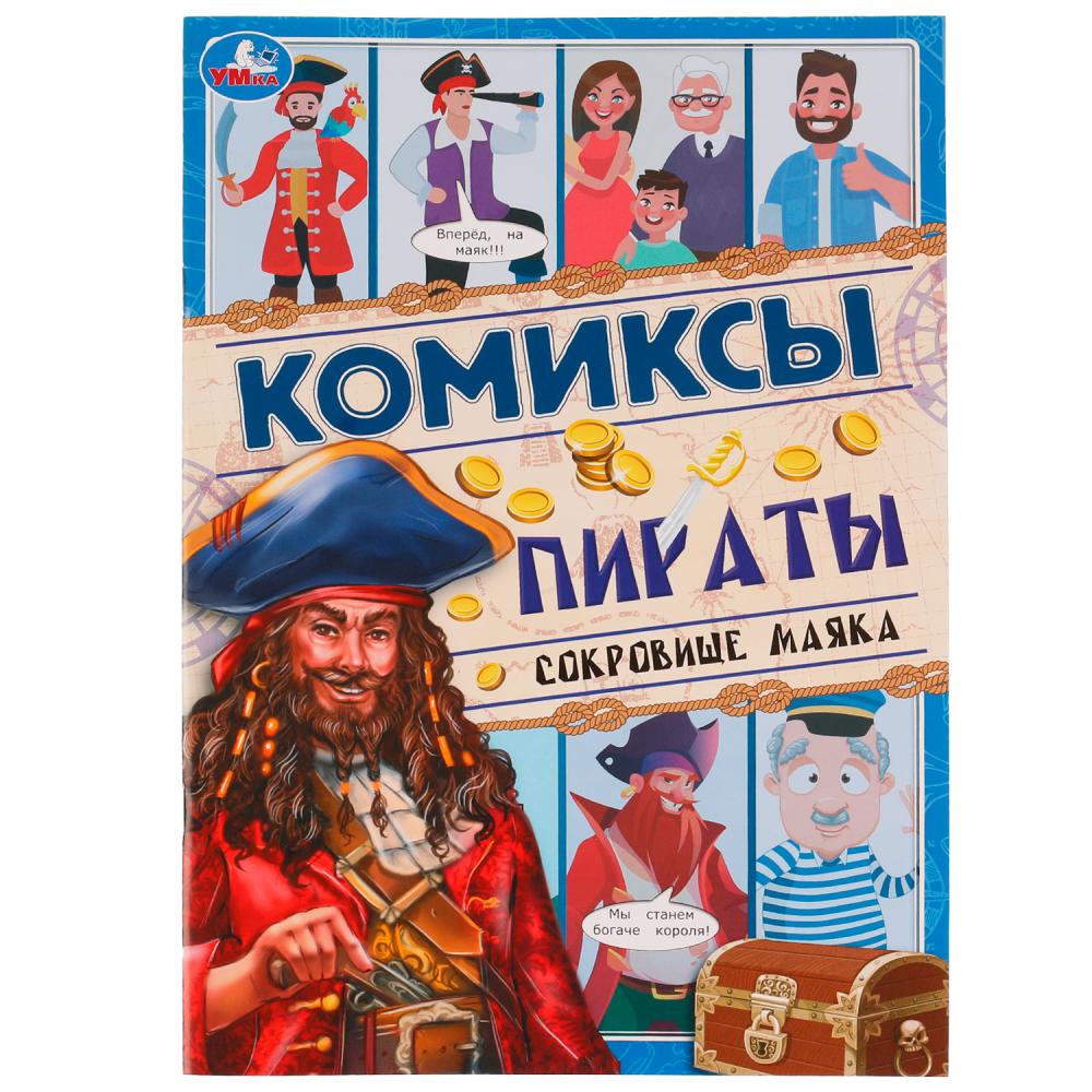 Комиксы 67474 Пираты Сокровище маяка 16стр ТМ Умка - Орск 