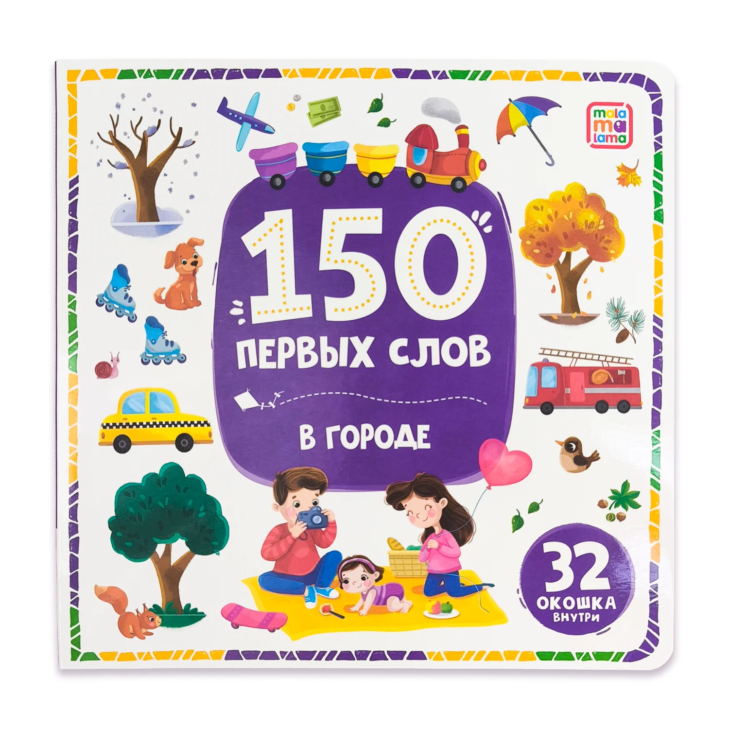 Рабочая тетрадь 016-7 В городе 150 первых слов ТМ Маламалама - Елабуга 