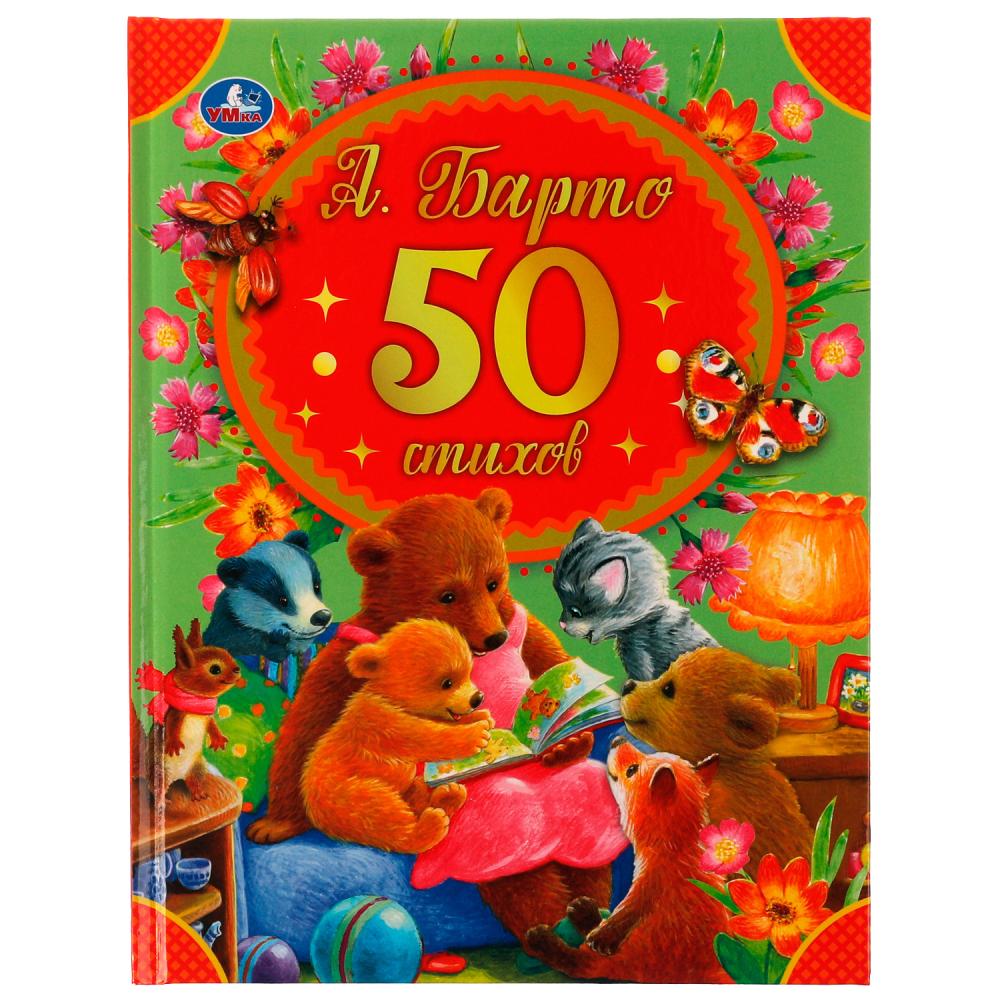 Книга 04529-8 50 стихов А. Барто ТМ Умка 322871 - Казань 