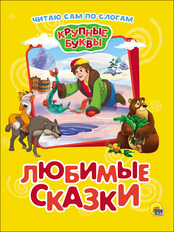 Книга 27337-9 Любимые сказки читаем по слогам Проф-пресс - Томск 