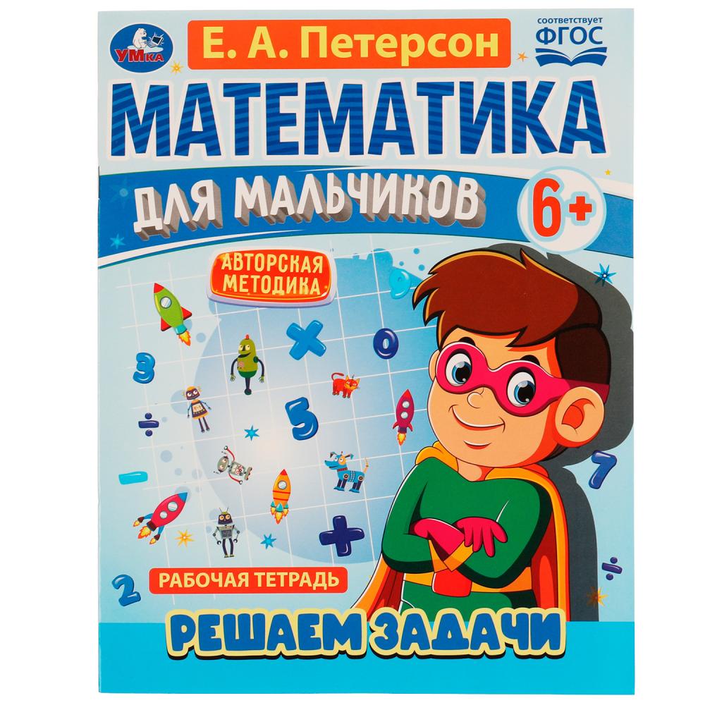 Книга 69294 Математика для мальчиков Решаем задачи 6+ Е.А. Петерсон ТМ Умка - Нижнекамск 
