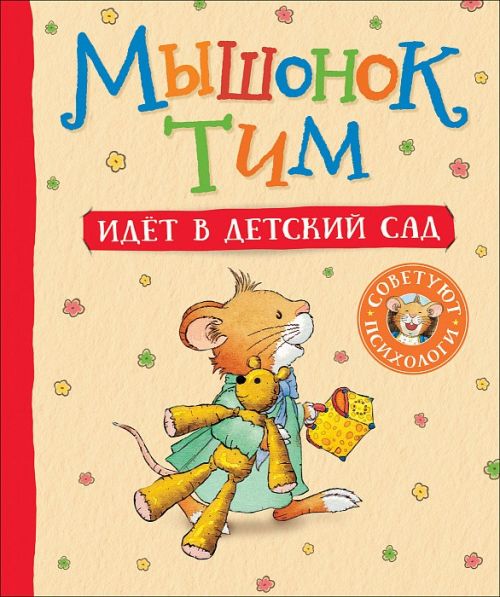 Книга 34910 "Мышонок Тим идет в детский сад" Росмэн - Бугульма 