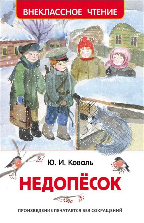 Книга 30358 "Недопесок" (ВЧ) Коваль Ю. Росмэн - Йошкар-Ола 