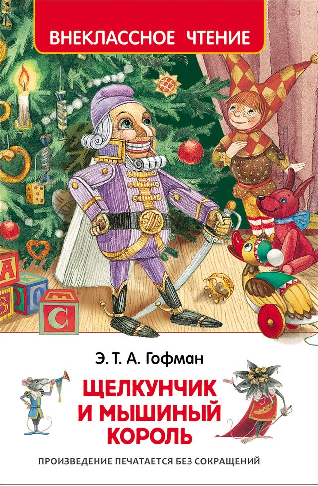 Книга 30353 "Гофман Э.Т.А. Щелкунчик и мышиный король" Внеклассное чтение Росмэн - Екатеринбург 